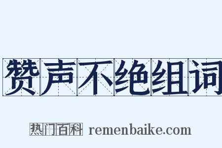 赞声不绝组词是什么意思的图片